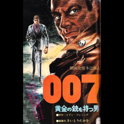 007 James Bond Manga July 1967 Boy's Life Japanese Magazine Takao Saito Rare