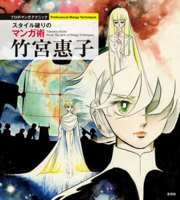 Keiko Takemiya Professional Manga Technique | JAPAN How to Draw Manga Book