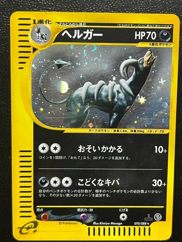 Houndoom 070/088 Mysterious Mountains 2002 1st Edition Pokemon Card Japanese