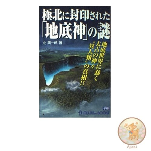 Book The mystery of the underground gods sealed in the far north: The truth