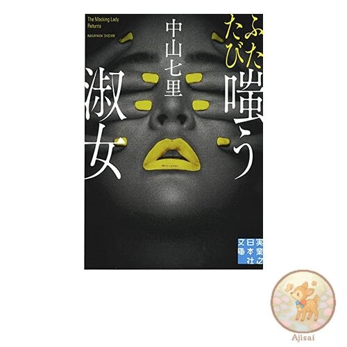 Book used The Laughing Lady Again Jitsugyo no Nihonsha Bunko