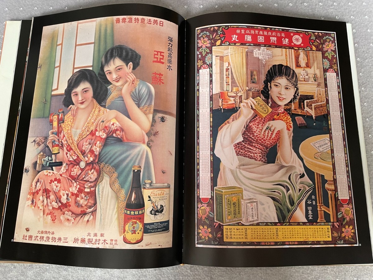 戦前 上海・香港 中国美人とモダニティ ポスター作品集