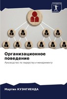 Martin Kujengienda | Organizacionnoe Powedenie | Taschenbuch | Russisch (2024)