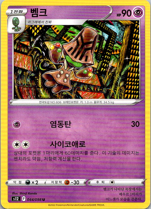Beheeyem 044/098 Uncommon Korean Paradigm Trigger s12 Pokemon Card NM