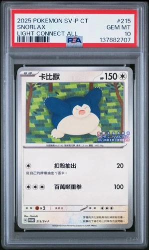 2025 POKEMON TRADITIONAL CHINESE SV-P PROMO LIGHT CONNECT ALL SNORLAX PSA 10