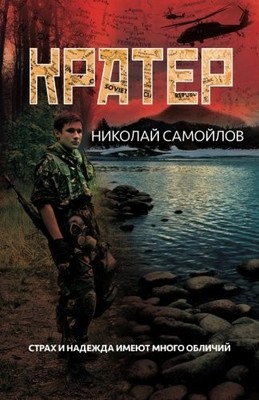 Krater (Volume 1) (Russian Edition) by Samoylov, Nick [Paperback]