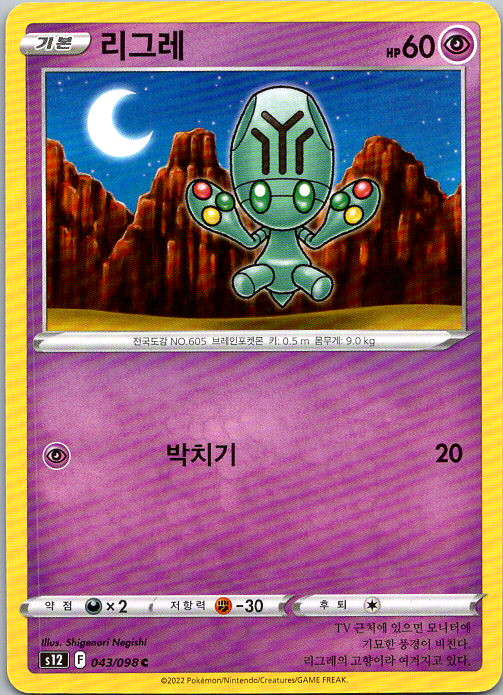 2022 Pokemon Korean Elgyem 043/098 S12 Paradigm Trigger Common