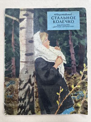 Children's Book Russia Russian 1972