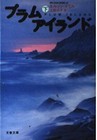 Plum Island vol.2 by Nelson DeMille / (Japanese Edition) Japanese Paperback
