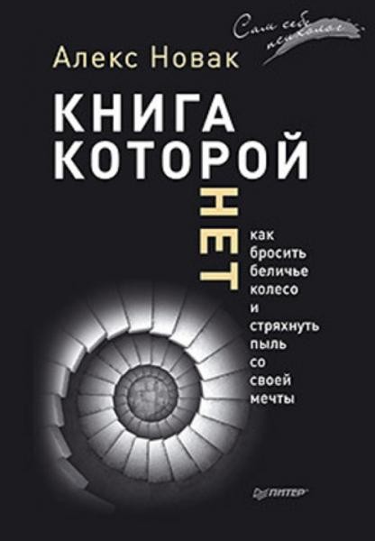 Книга, которой нет. Как бросить беличье колесо и стряхнуть пыль с