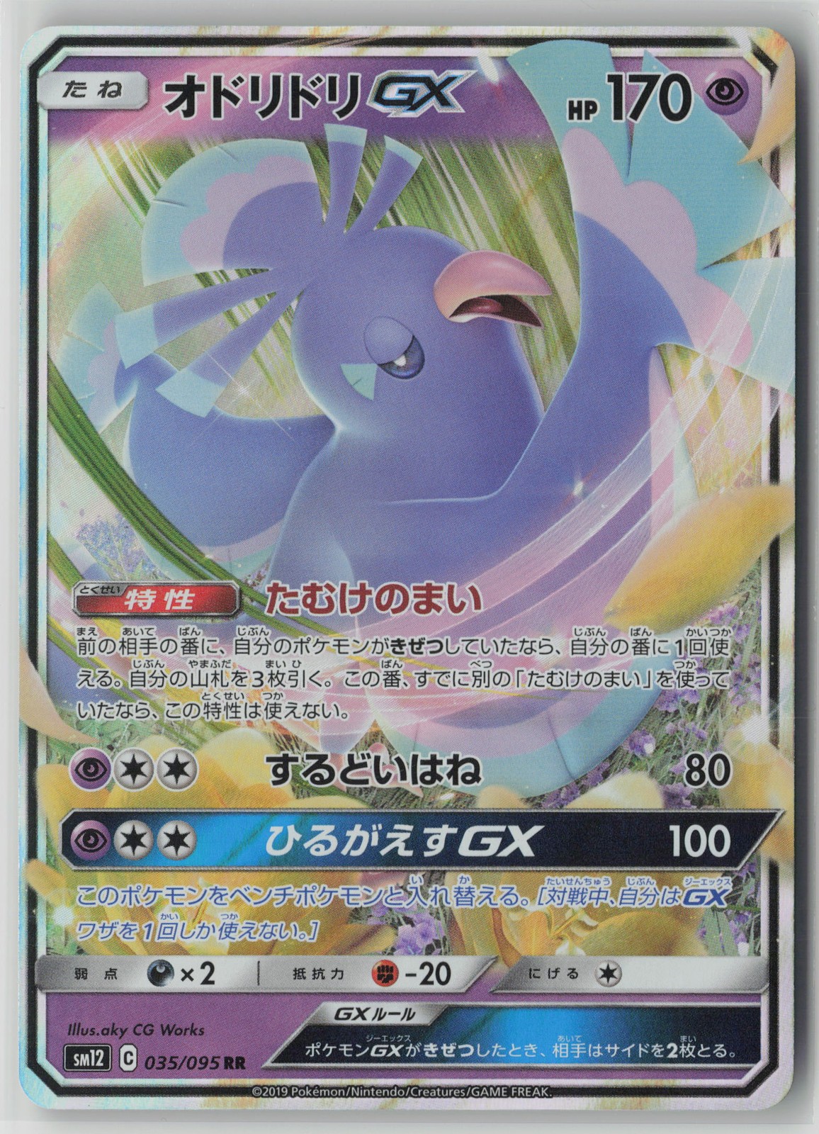 Oricorio GX  #035/095 Double Rare SM12: Alter Genesis Pokemon