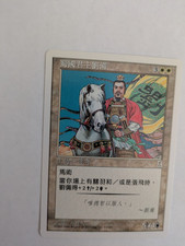 Chinese Liu Bei, Lord of Shu Portal 3K MTG NM Free shipping with tracking