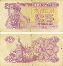Ukraine 25 karbovanets (coupons) 1991 G-VG Lilac From circulation (P85)