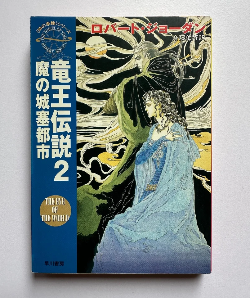 The Eye of the World Robert Jordan Japanese Book PB Complete Vol.1-5 Set - Image 3 of 4