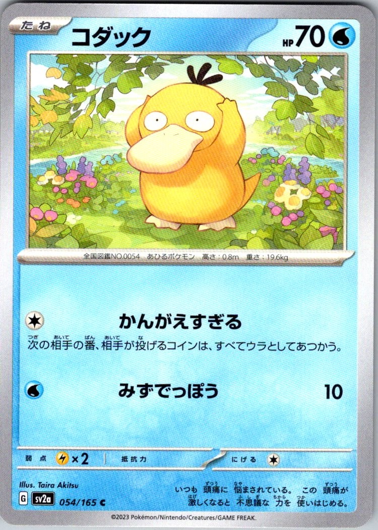 Psyduck Common NM Water SV2a: Pokemon Card 151 054/165