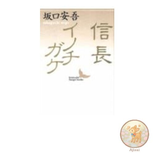 Nobunaga Inochigake Kodansha Literary Library Sa B 4