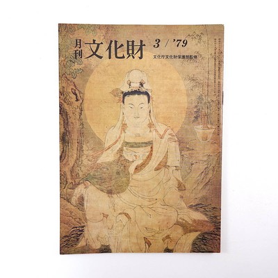 hito Monthly Cultural Properties 1979 March Issue/Ancient Pillows Concerning The