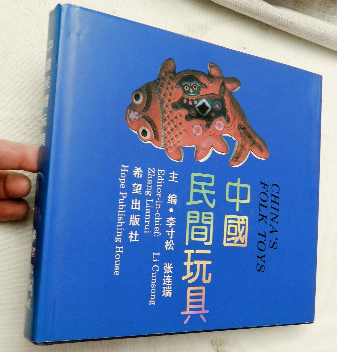1992, 中国民间玩具 /, China's Folk Toys, Chinese/English, Ed: Li