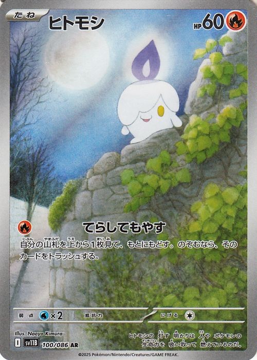 Pokemon Card Litwick 100/086 sv11B AR Japanese NM