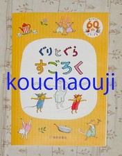 Novelty Guritogura Sugoroku First Issue 60th First Issue 60th Anniversary Rieko