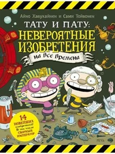 Тату and Пату: невероятные изобретения на все...