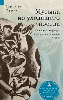 Harriet L Murav | Music from a Speeding Train | Buch | Russisch (2022)