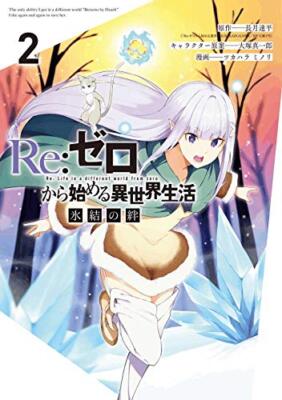 Re:ZERO Starting Life in Another World The Frozen Bond Vol.2 Japanischer Manga