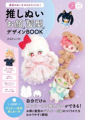 Create the best stuffed animals from scratch! Oshinui ''Face'' and... book form JP