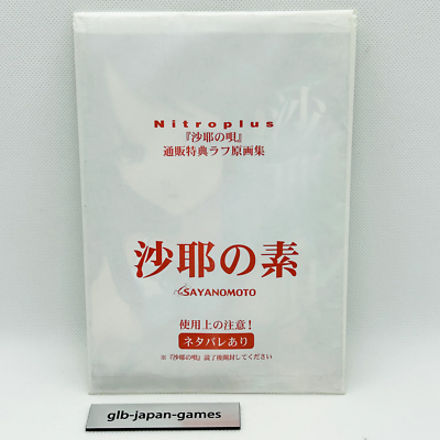 沙耶の唄 ラフ原画集 沙耶の素 Nitroplus Saya no Uta Song of Saya