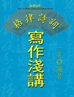 Yeshell Xu Zhong-Lin | How To Write Classical Chinese Poems - Traditional...