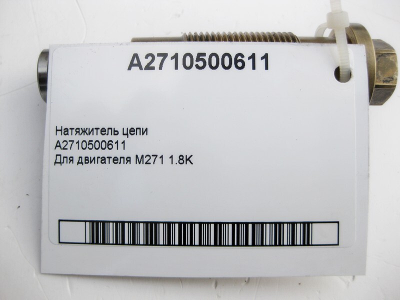 Mercedes-Benz A2710500611 Chain tensioner for engine M271 R4 1.8K