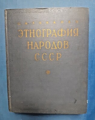1958 Ethnography USSR Georgians Tatars Chechens Jews Nivkhs Chukchi Russian book