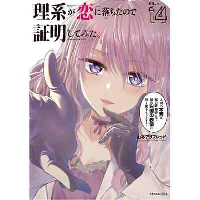 Rikei ga Koi ni Ochita no de Shomei Shite mita Vol. 7 - ISBN:9784866750903