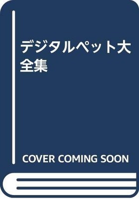 80 Digital Pet Perfect Art Book Tamagotchi Digimon 1997 Complete Japan