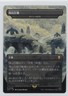 Realms and Relics Box Topper Barrow-Downs Bojuka Bog Japanese Foil Magic LOTR