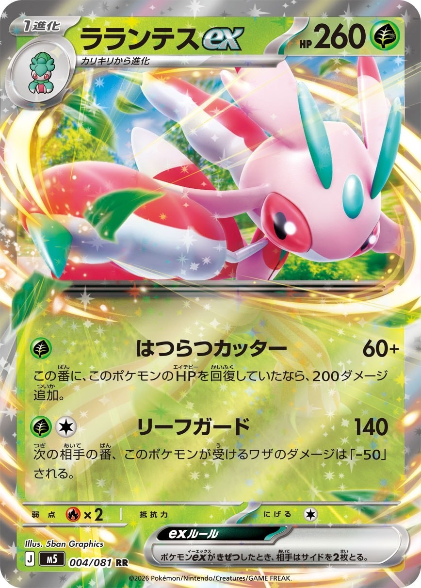 Lurantis ex 【RR】{004/081} [M5] HOLO/JAPANESE Pokemon Abyss Eye TCG Card