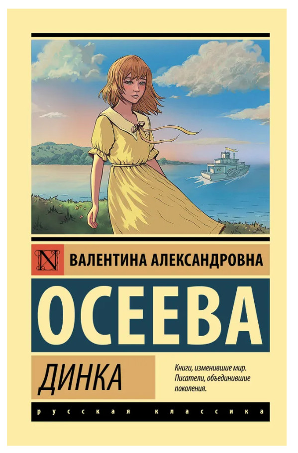 Осеева Валентина | Динка | Классическая проза