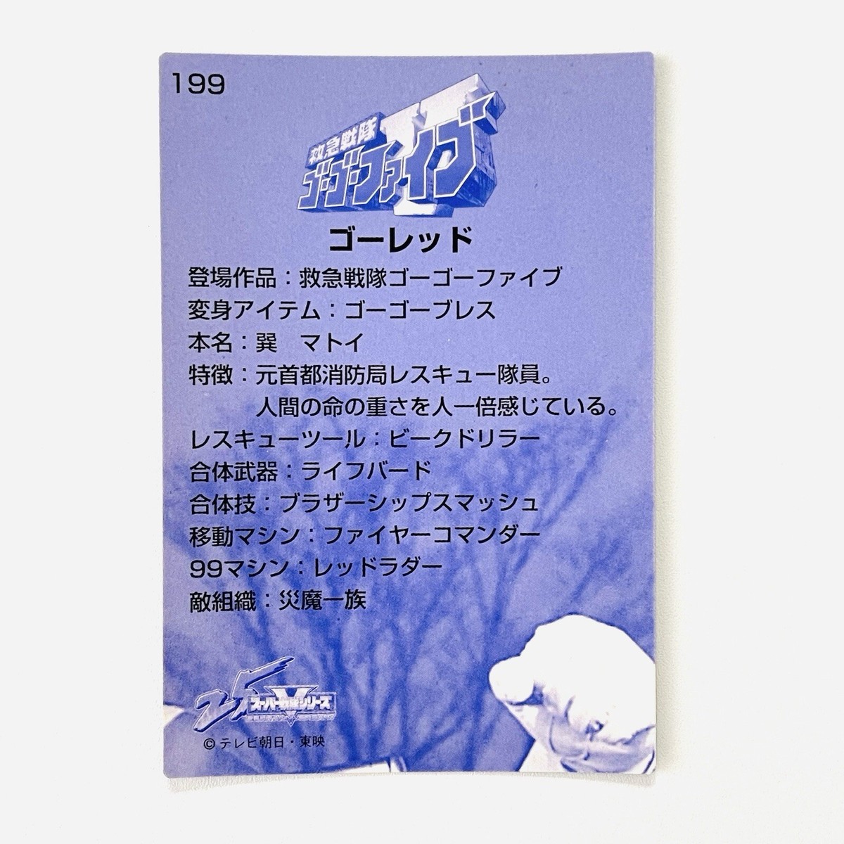 199 GoRed Holo Kyukyu Sentai GoGoFive Super Sentai 25th Card