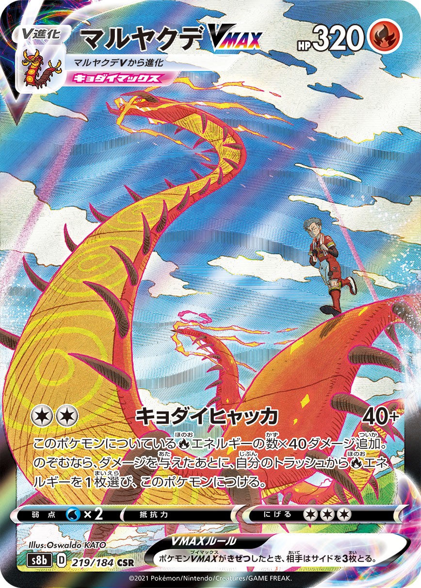 Centiskorch VMAX CSR 219/184 S8b VMAX Climax 2021 TCG Pokemon Card Japanese