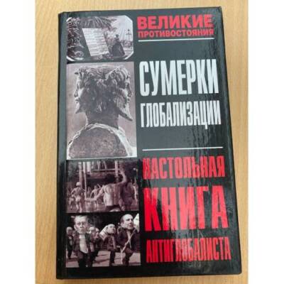 Сумерки глобализации. Настольная книга антиглобалиста