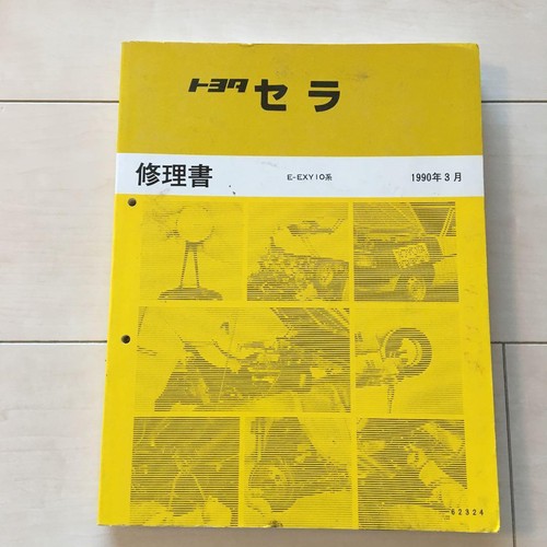 Japanese vintage car repair book TOYOTA SERA E-EXY10 Gull wing door car ...