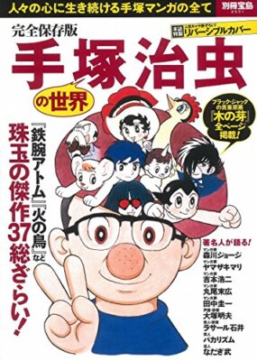 Kanzen Hozon-ban Osamu Tezuka no Sekai Guide Book Japan Japanese