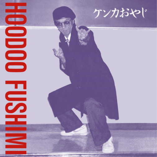 Альбом Hoodoo Fushimi Kenka Oyaji (винил) 12 (ИМПОРТИРОВАН из Великобритании)