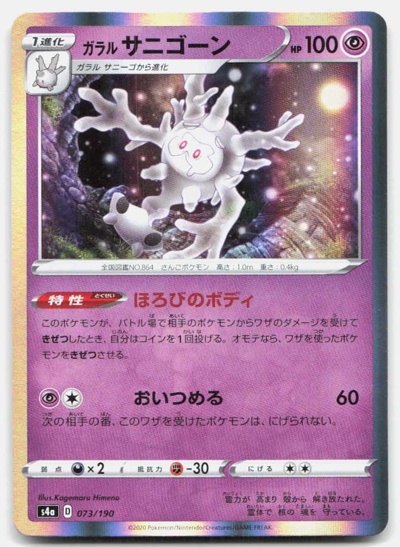 Shiny Star V Galarian Cursola Japanese 073/190 NM Pokemon None Tcg Card