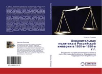 Natal'q Logachewa | Ohranitel'naq Politika W Rossijskoj Imperii W...