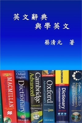 English Dictionaries and Learning English (Traditional Chinese Edition): 英