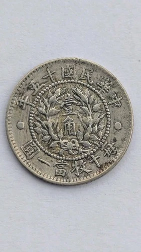 1926 China Republic 1 Jiao/10 Cents "Twelve Symbols National Emblem" Coin Silver