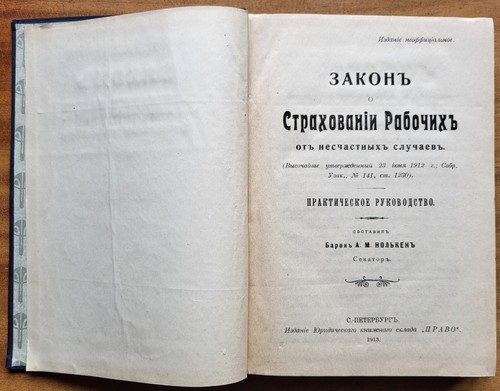 Нолькен А. М. Закон о страховании рабочих от несчастных случаев. 1913 г. - Picture 5 of 13