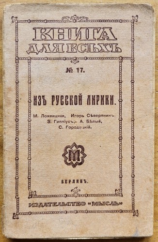 / Северянин, Гиппиус, Белый, Городецкий / Из русской лирики. 1921 г. - Afbeelding 1 van 12