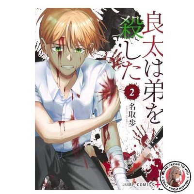 NEW Ryota Killed His Brother 2 Jump Comics